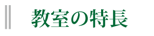 教室の特長