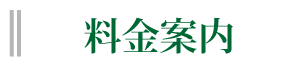 料金案内