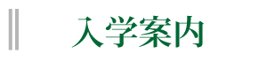 入学案内
